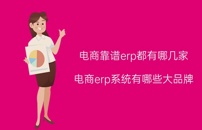 电商靠谱erp都有哪几家 电商erp系统有哪些大品牌？